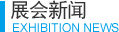 展會新聞